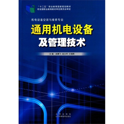 【通用機(jī)電設(shè)備及管理技術(shù) 9787533178062圖片】高清圖_外觀(guān)圖_細(xì)節(jié)圖-當(dāng)當(dāng)網(wǎng)